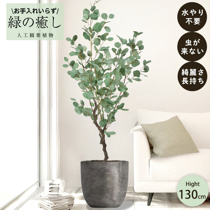 【メーカー直送】 フェイクグリーン ユーカリ ポット付き 130cm 中大型 高級 室内 人工観葉植物 送料無料 屋外不可 acs