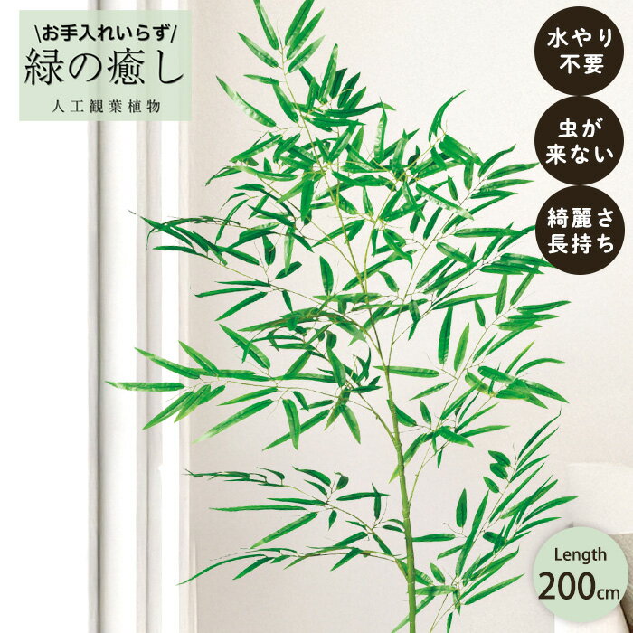 【メーカー直送】 フェイクグリーン バンブー 200cm 大型 青竹 七夕 高級 室内 人工観葉植物 送料無料 ..