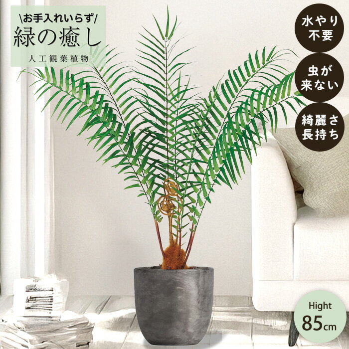 【メーカー直送】 フェイクグリーン ファーンツリー ポット付き 85cm 中大型 高級 室内 人工観葉植物 ..