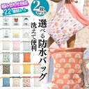 【選べる2枚】防水バッグ