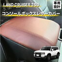 ランドクルーザー 250 ランクル250 アクセサリー トヨタ コンソールボックス コンソールカバー 保護カバー アームレストカバー レザーカバー LC250 キズ防止 TOYOTA アクセサリー 防水 カスタム パーツ 内装 TRJ250W GDJ250W センターコンソール 肘置き ひじ掛け