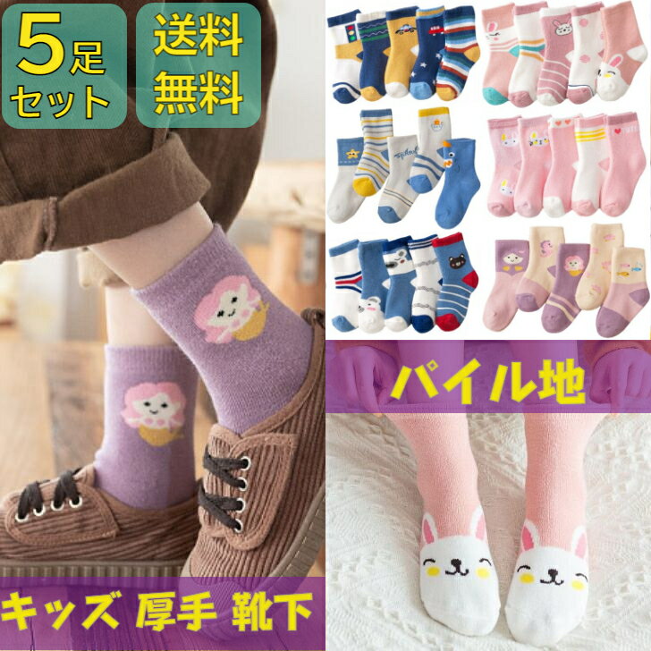 人気！5足セット 厚手 靴下 キッズ 男の子 女の子 子供 冬 パイル ソックス きっず モコモコ あったか かわいい しもやけ ユニセックス 暖かい 足冷え 保育園 幼稚園 小学生 おしゃれ 冷え足 ぽかぽか 保温 防寒対策 冷え性 冷え ルームソックス 幼児 動物 ベビーのサムネイル