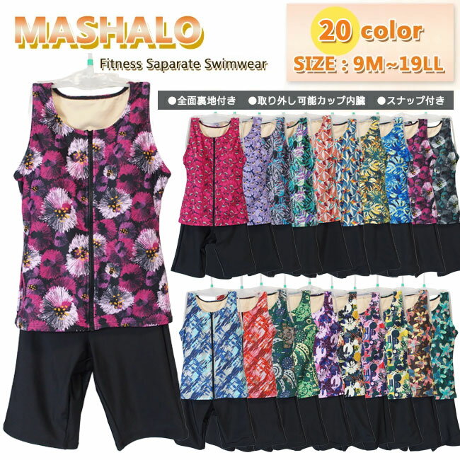 樂天商城 - フィットネス水着 レディース フィットネス 水着 セパレート水着 レディース 水着 総柄 トップス ノースリーブ ボトムス 4分丈 セット スナップ付 パットポケット付 MASHALO 女性用 総裏仕様 大きいサイズ対応 [101261] 【メール便対応】
