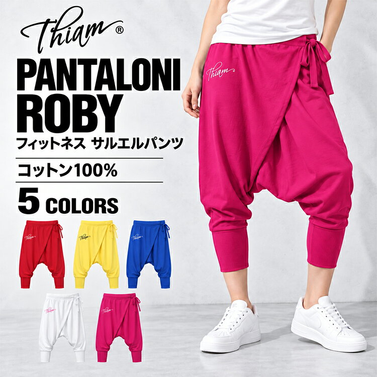 商品名 THIAM(ティアム)フィットネス サルエルパンツPANTALONI ROBYL 商品説明 THIAM PANTALONI ROBY のご紹介です。 深めの股上とゆったりとしたシルエットが特徴の、THIAMのサルエルパンツ。 フロントの重なりとサイドで結ぶリボン、さりげないロゴがアクセントに。 コットン100％の生地を使用し、後ろウエストはリブのゴム仕様、裾は長めのリブですっきりと仕上げています。 ダンスやフィットネスのコーディネートを彩る、鮮やかな5色展開です。 サイズ サイズ 総丈 ウエスト 股下 わたり ヒップ F 100 cm 66-104 cm 67 cm 25 cm 96-126 cm カラー レッド、イエロー、ブルー、ホワイト、ピンク 素材 コットン100%