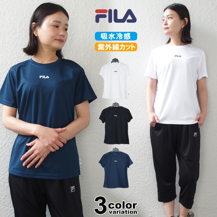 【フィラ Tシャツ レディース】 FILA 半袖 冷感 Tシャツ 吸水冷感 吸熱冷感 Tシャツ フィラ FILA レディース レディス スポーツウェア トレーニングシャツ ランニング ジョギング ジム フィッ…