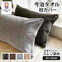 枕カバー タオル地 今治タオル 今治 封筒型 43x63cm 綿100% パイル地 枕カバー 日本製 国産 枕カバー まくらカバー ピローケース