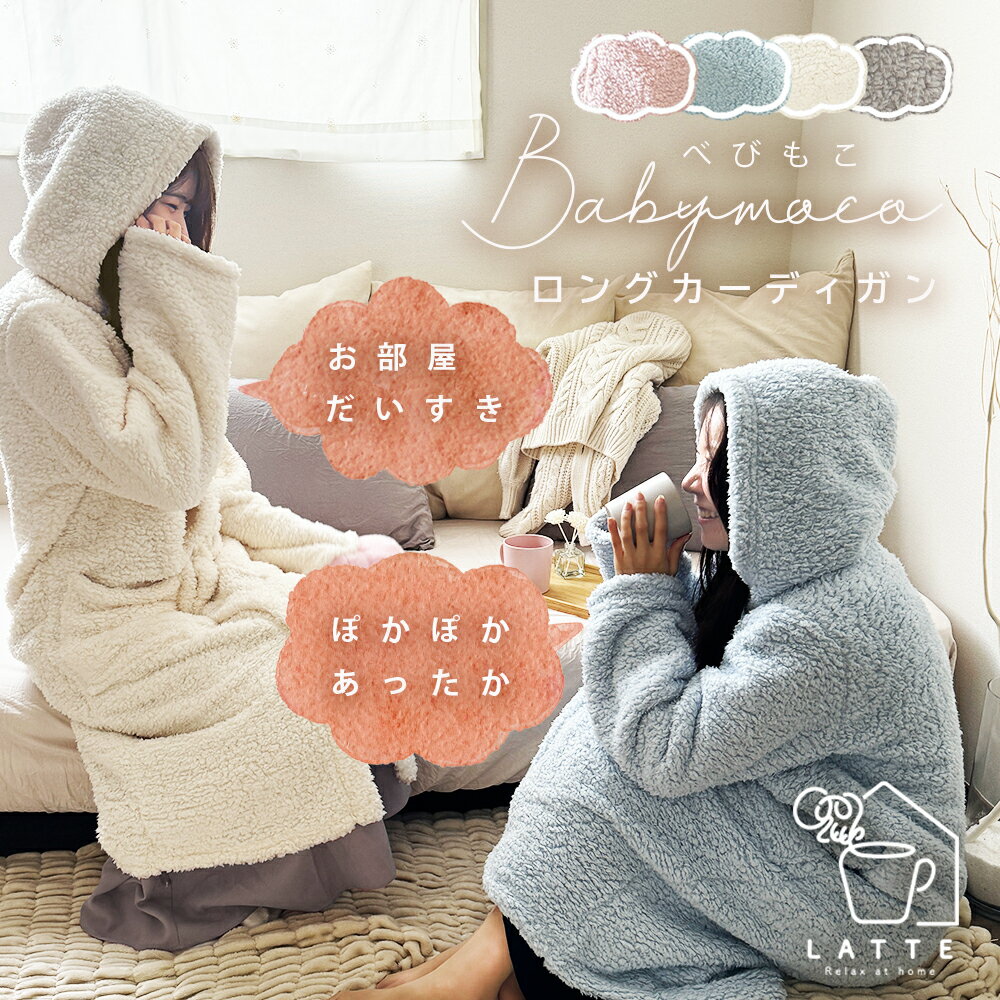 着る毛布 レディース ルームウェア カーディガン ロング丈 部屋着 パジャマ おしゃれ かわいい あったか 冬 秋冬用 送料無料 洗える ふわふわ モコモコ ボア 新生活 節電 寒さ対策のサムネイル