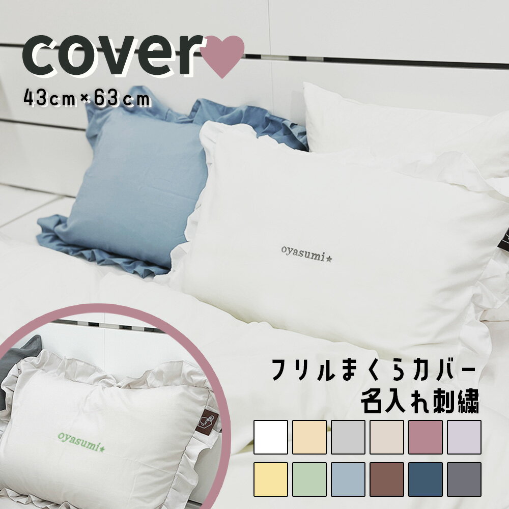 【ポイント10倍確定※エントリー必須】【お名前刺繍付き】まくらカバー 約43×63cm フリル おしゃれ 可愛い 北欧 ピーチスキン 洋式 ベッド 枕カバー か...