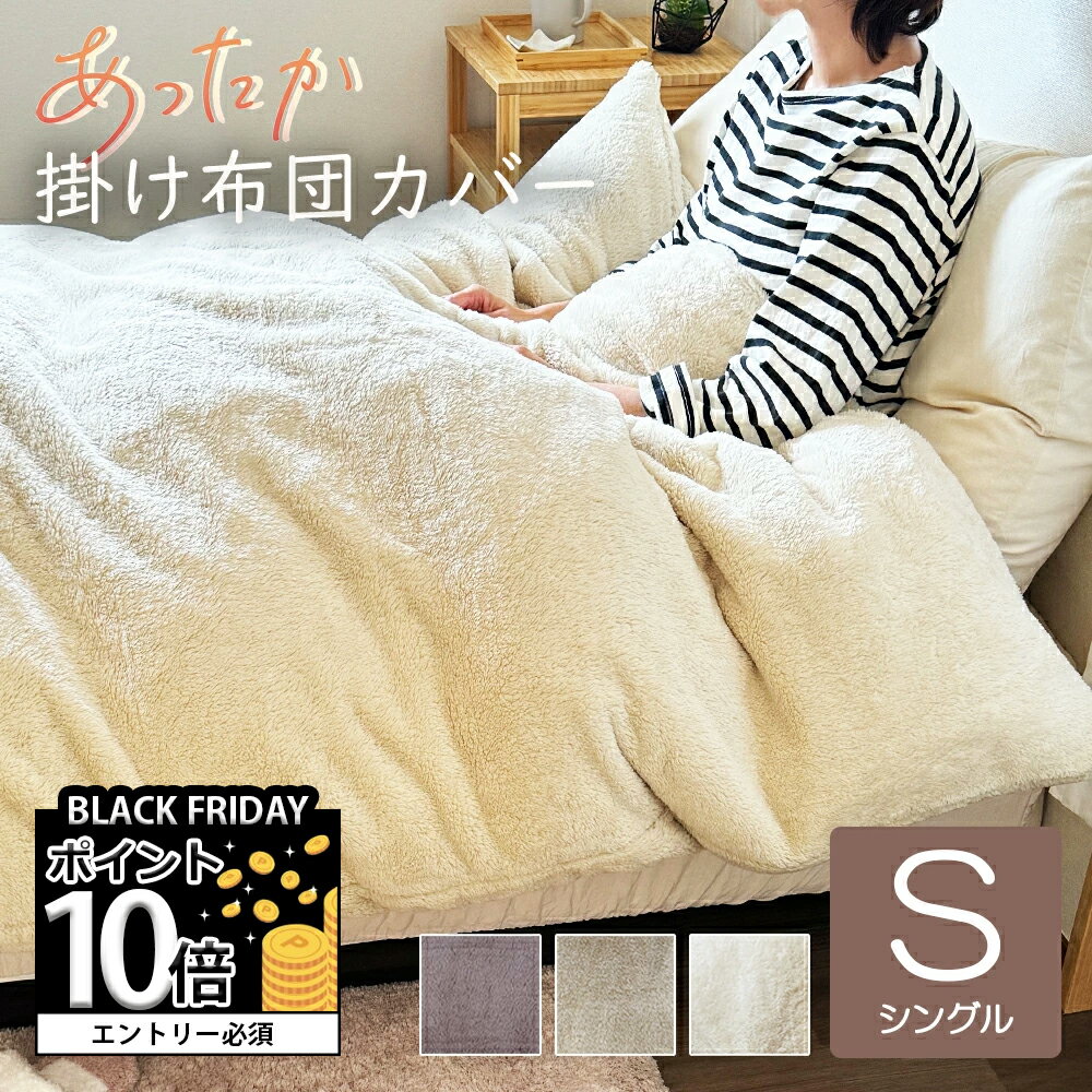 【ポイント10倍確定※エントリー必須】掛け布団カバー あったか シングル フランネル 150×210cm 送料無料 掛け 秋 冬 洗える 暖か おしゃれ かわいい ふわふわ もこもこ 毛布にもなる カバー 掛け布団カバー 丸洗い