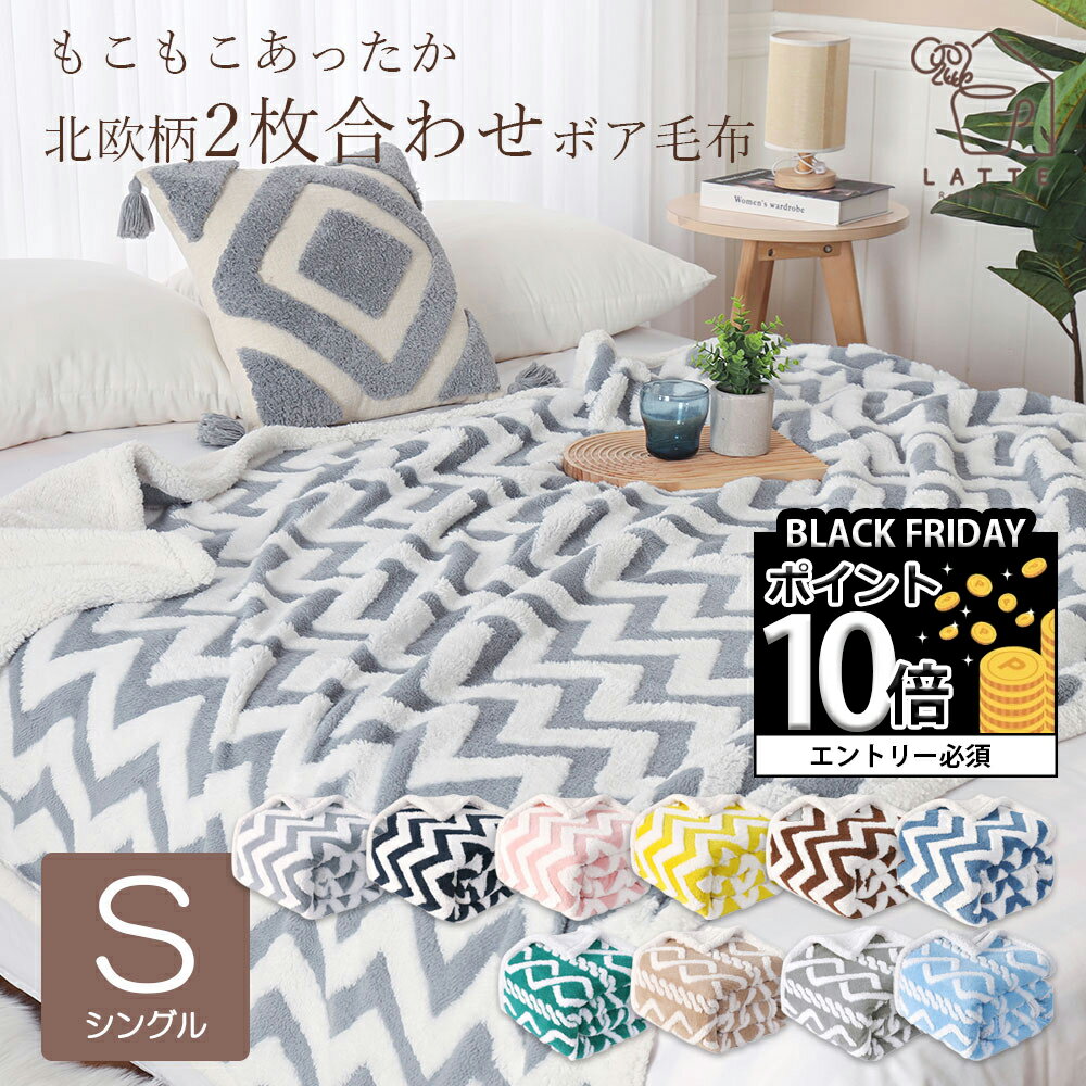 【ポイント10倍確定※エントリー必須】ブランケット 毛布 北欧二枚合わせ シングル 裏ボア ふわふわ もこもこ シープボア あったか 防寒 厚手 暖かい ひざ掛け 膝掛け 大判 掛け毛布 ソファカバー 洗える インテリア 秋冬用 寝具　153×229cmのサムネイル