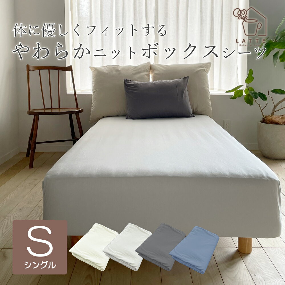 ボックスシーツ シングル ニット 綿 コットン しっとり ストレッチ おしゃれ 寝具 100×200c×30cm コットン 布団カバー マットレスカバ..