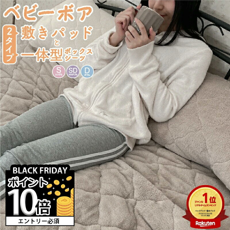 【ポイント10倍確定※エントリー必須】あったか ベビーボア 敷きパッド あったかい 冬 起毛 ベッドパッ..