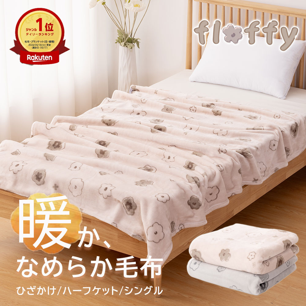 花柄 あったか ブランケット ハーフブランケット ひざかけ ひざ掛け 大判 冬 マルチケット 3way マイクロファイバー フランネル 静電気防止 抗菌防臭 低ホルムアルデヒド フラワー あったかグッズ あたたかい 001