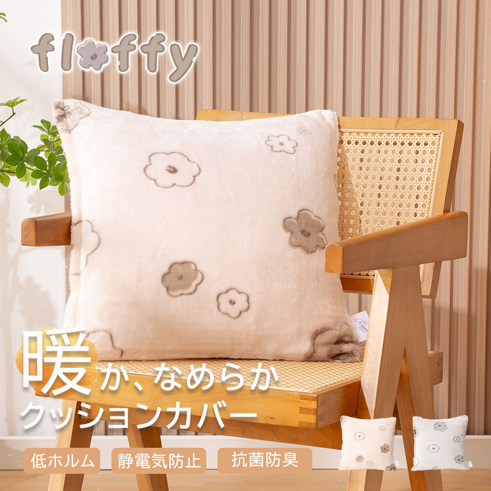 Rakuten - 花柄 あったか クッションカバー マイクロファイバー フランネル リバーシブル フラワー 秋冬 起毛 クッションケース マルチクッションケース 低ホルムアルデヒド 抗菌防臭 静電気防止 45cmx45cm 角形 正方形 無地カラー 在庫限り 001