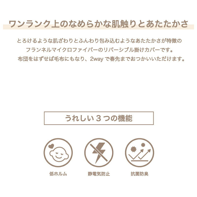 毛布にもなる あったか カバー マイクロファイバー フランネル 掛け布団カバー 冬 リバーシブル 無地カラー 起毛 あたたか 掛けカバー 抗菌防臭 静電気防止 低ホルムアルデヒド シングル ダブル 厚手 起毛 洗濯可 001 latte-10000237 寝具のお店 LATTE サンプル画像3