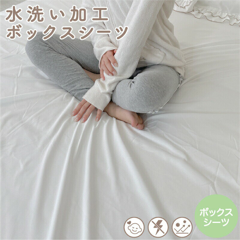 コットンウォッシュ ボックスシーツ 水洗い加工 ベッドシーツ シングル セミダブル ダブル 無地 抗菌 低ホルムアルデヒド 静電気抑制 ウォッシャブル くすみカラー エコテックス 洋風 ベーシック シンプル コーデ マルチすっぽりシーツ 001