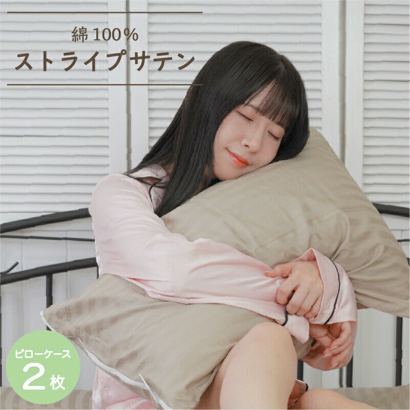 綿 サテンストライプ まくらカバー 綿100％ サテン 枕カバー2枚セット ピローケース2枚セット コットン100％ さらさら 天然素材 ホテル仕様 43cmx63cm まくらカバーセット 001