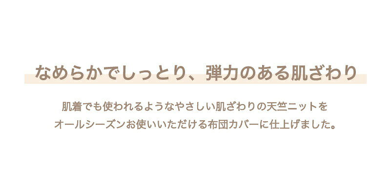 もっちり 天竺ニット 掛けカバー 布団カバー シングル セミダブル ダブル 布団カバー 綿100% 杢調 伸縮性あり しっとり 天然素材 3色展開 ノンホルム アレルギー対策 001 [2]