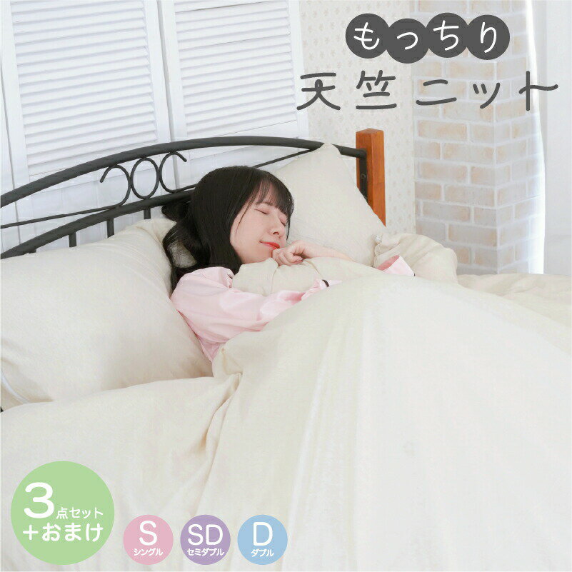もっちり 綿 天竺ニット 布団カバー 3点セット セット シングル セミダブル ダブル 掛けカバー ボック..