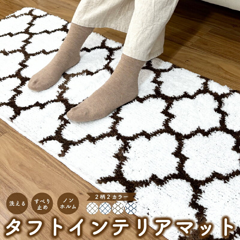 Rakuten - インテリアマットタフトマット トータルコーディネート 玄関マット トイレマット キッチンマット 浴室 洗面所 ダイニング 廊下 ダイヤ モロッカン ネイビー ブラウン ノンホルム 滑り止め ウォッシャブル 丸洗い 001