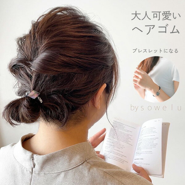 ヘアゴム 大人 レディース おしゃれ 太め 大人 ハンドメイド キッズ かわいい シンプル 髪飾り アクセサリー ブレスレット 大人可愛い 小学生 中学生 高校...