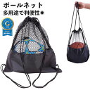 【楽天1位】ボールネット ボール収納 サッカーボール メッシュバッグ バスケットボール バレーボール ボール入れ リュック シューズバッグ 靴袋 外遊び ボール...