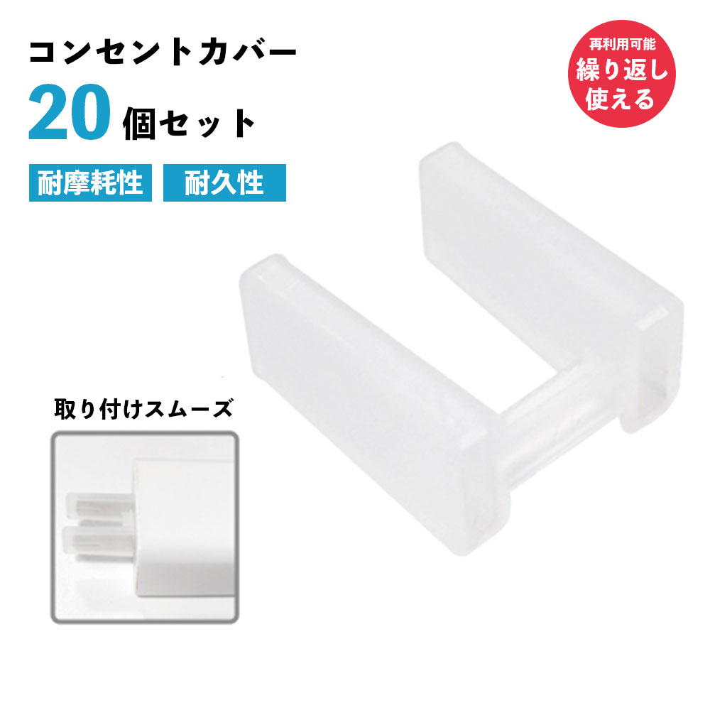 コンセントカバー 20個 セット コンセントキャップ 埃 保護 こども 安全 火災 損傷 感電 ペット 防止 ..