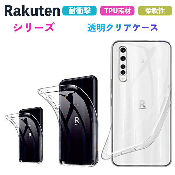 樂天商城 - Rakuten Big ケース TPU Rakuten Mini スマホケース 耐衝撃 クリアケース Rakuten Hand クリア 透明 薄型 スリム コンパクト 透明 おしゃれ かわいい 撥水 防水 カバー ソフト シンプル 楽天モバイル
