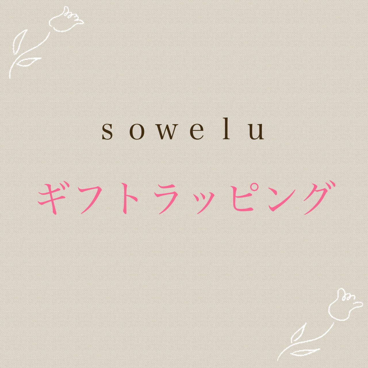 sowelu商品専用 ヘアゴム ギフトラッピング