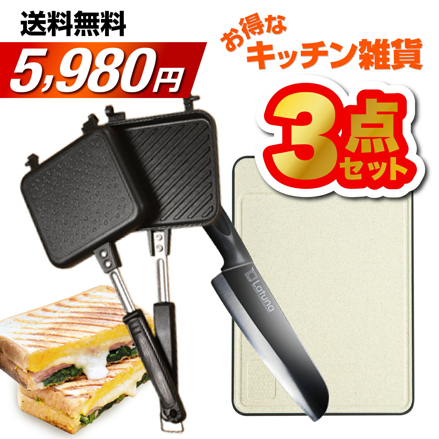 楽天ラチュナ　楽天市場店【お得な新生活キッチン用品3点セット♪】 包丁 まな板 ホットサンドメーカー 2024年 送料無料 キッチン用品 雑貨 日用雑貨 キッチン雑貨 おすすめ Latuna ラチュナ 大人気売れ筋商品の寄せ集め 新生活 一人暮らし