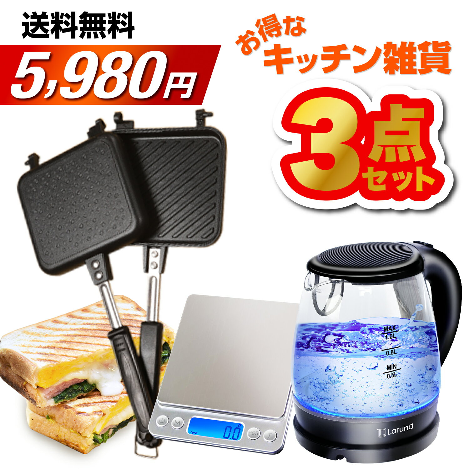 【選べる大人気キッチン用品3点!!】