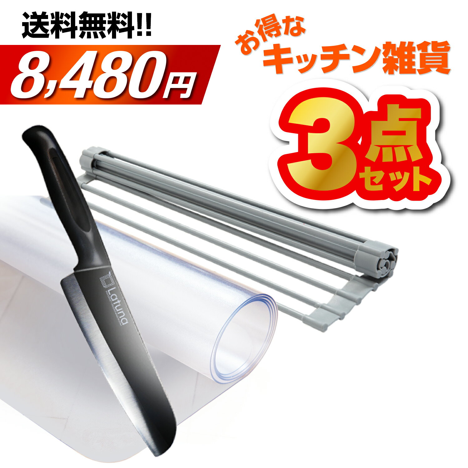 【ランキングTOP3セット♪】 包丁 キッチンマット 水切りラック 2024年 送料無料 キッチン用品 雑貨 日用雑貨 キッチン雑貨 おすすめ Latuna ラチュナ 大人気売れ筋商品の寄せ集め 新生活 一人暮らし