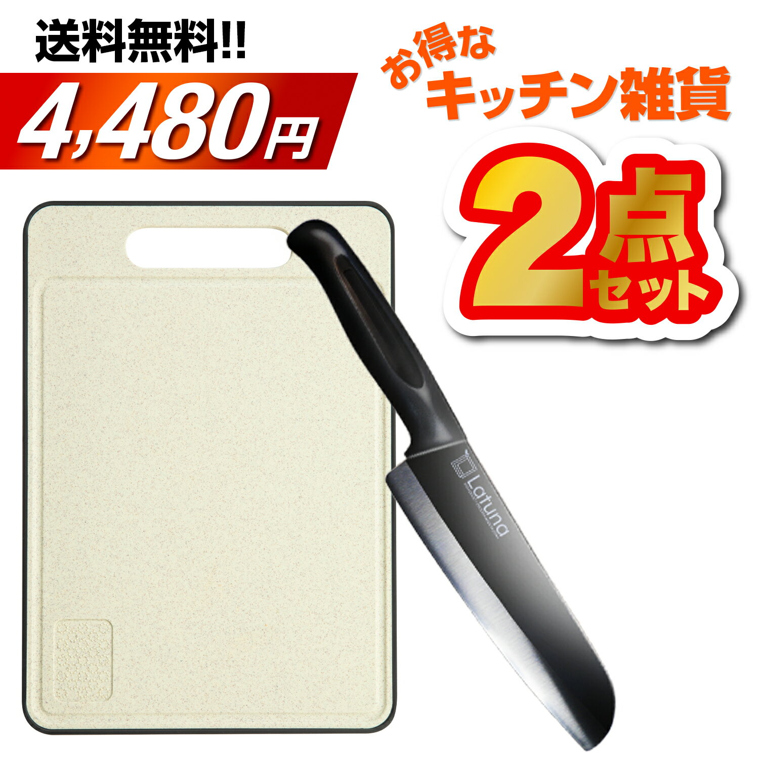 楽天ラチュナ　楽天市場店【お得な新生活セット♪】 包丁 まな板 2024年 送料無料 キッチン用品 雑貨 日用雑貨 キッチン雑貨 おすすめ 初売り ネタバレ Latuna ラチュナ 大人気売れ筋商品の寄せ集め 約10980円相当 新生活 大人気商品2点入り