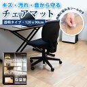 【新商品発売記念P10倍！】 チェアマット 透明 120x90cm 椅子 【国際標準規格準拠】 チェア マット 床保護マット デスク下マット チェアーマット PVC ずれない フローリング 傷 防止 ゲーミング チェア デスクチェア 保護 敷物 学習 キャスター