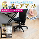 【楽天7冠達成!!】 チェアマット 透明 120x90cm おしゃれ クリア 床保護マット PVC 椅子 【国際標準規格準拠】 チェア マット フロアマット デスク下マット チェアーマット ずれない フローリング 傷 防止 ゲーミング デスク