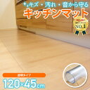 【楽天3冠達成!!】 キッチンマット 120cm × 45 拭ける 透明 おしゃれ 120 クリア 【国際標準規格準拠】 キッチン マ…