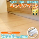 【楽天3冠達成 】 キッチンマット 240cm × 80 拭ける 透明 おしゃれ 240 クリア 【国際標準規格準拠】 キッチン マット 撥水 台所 カーペット フロア ロング シンプル 床暖房対応 PVC 厚さ1.5mm チェアマット Latuna 新生活