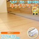 【楽天3冠達成!!】 キッチンマット 拭ける 透明 270cm×60 おしゃれ クリア【国際標準規格準拠】キッチン マット 撥水…