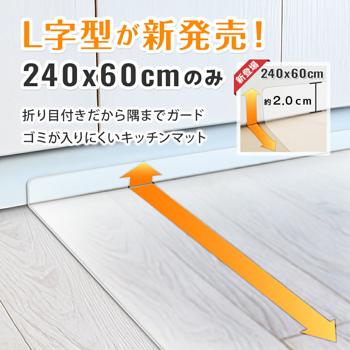 キッチンマット 240cm 270cm 拭ける 透明 L字 厚手 おしゃれ 240 270 180 cmクリア キッチン（2枚目）