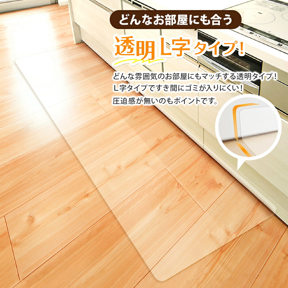 【マラソン限定クーポン配布!!】 キッチンマット L字 キッチン用 透明 拭ける 240 ...