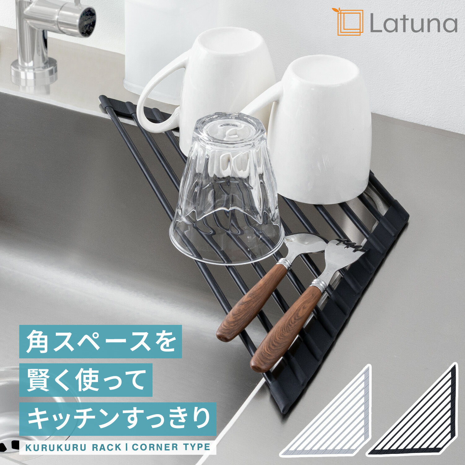 水切り シリコン 折りたたみ シンク 収納 スポンジ シンクコーナー ラック コーナーラック コーナー 三角水切りラック 三角 角 水切りラック 三角ラック スポンジ置き 洗剤ラック シンク上 スリム 一人暮らし コップ グラス 乾燥 洗剤 置き ラチュナ latuna おしゃれ 新生活