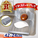 水切りラック シンク上 折りたたみ くるくるスッキリラック 【送料無料】 抗菌 コンパクト 錆びない シリコン スリム 食器 プレート ワイド 乾燥 42x24...