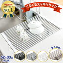 【楽天4冠達成!!】 水切りラック シンク上 スリム 折りたたみ コンパクト くるくるスッキリラック 【送料無料】 抗菌 錆びない シリコン 食器 プレート ワイド 乾燥 52x33cm L-1000 [Latuna] 新生活 一人暮らし