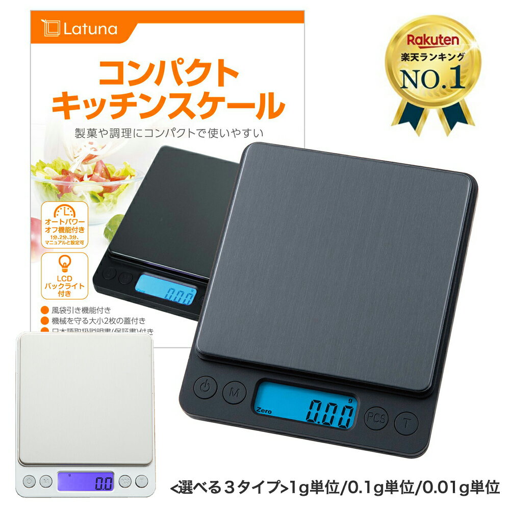 【365日出荷＆楽天8冠達成】 キッチンスケール 0.1g 3kg 0.01g 500g はかり 【管理栄養士監修】 おしゃれ デジタルスケール スケール 計量器 単位 キッチン クッキングスケール 測り 電子秤 料理 コンパクト Latuna 測定単位が選べる 新生活 一人暮らし シルバー ブラック