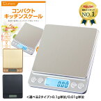 【楽天8冠達成!!】 キッチンスケール 【管理栄養士監修】 0.1g 3kg 0.01g 500g はかり おしゃれ デジタル デジタルスケール【送料無料】スケール 計量器 単位 キッチン クッキングスケール 測り 電子秤 料理 コンパクト Latuna 用途で選べる測定単位 新生活