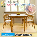 【マラソン限定クーポン配布!!】【楽天6冠獲得!!】 ダイニングマット クリア 撥水 透明 180 x 240 cm 拭ける 床暖房対応 厚さ1.5mm フロアマット クリアマット 床マット ダイニング マット フロア ロング シンプル PVC チェアマット 新生活 一人暮らし