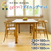 【楽天6冠獲得!!】 ダイニングマット クリア カット 撥水 透明 180 x 240 cm 拭け...