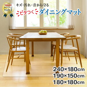 【楽天6冠獲得!!】 ダイニングマット クリア 撥水 透明 180 x 240 cm 拭ける 【国際標準規格準拠】 床暖房対応 厚さ1.5mm ダイニング マット おしゃれ 台所 カーペット フロア ロング シンプル PVC チェアマット 新生活 一人暮らし