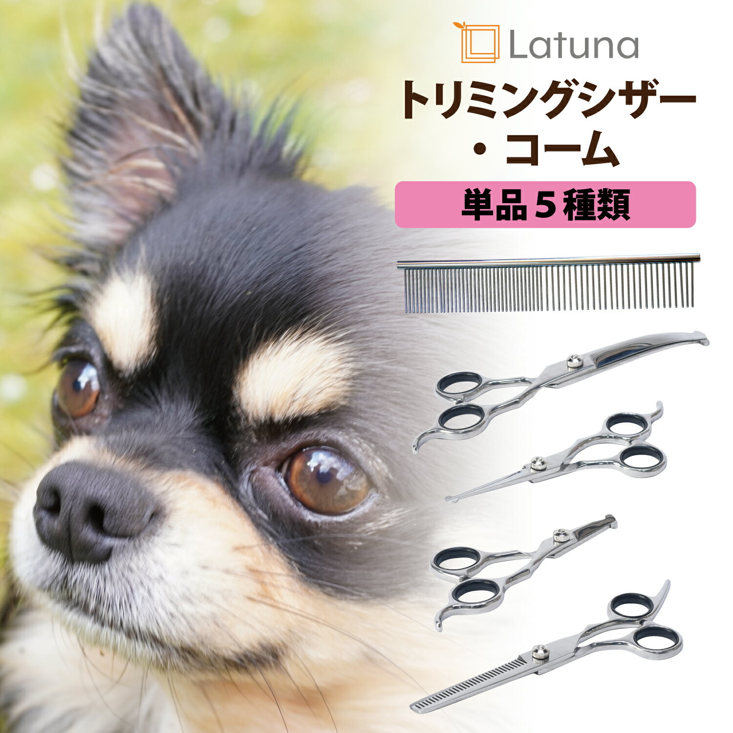 【BF限定クーポン配布!!】【楽天3冠達成!!】 トリミングシザー 単品 【プロトリマー監修】 初心者 簡単 安全 トリマー ペット コーム 美容 ハサミ はさ...