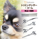 【楽天3冠達成!!】 トリミングシザー 単品 【プロトリマー監修】 初心者 簡単 安全 トリマー ペット コーム 美容 ハサミ はさみ すきバサミ 犬 猫 [L...